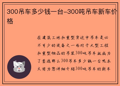 300吊车多少钱一台-300吨吊车新车价格