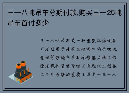 三一八吨吊车分期付款;购买三一25吨吊车首付多少