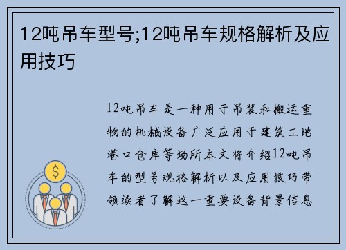 12吨吊车型号;12吨吊车规格解析及应用技巧