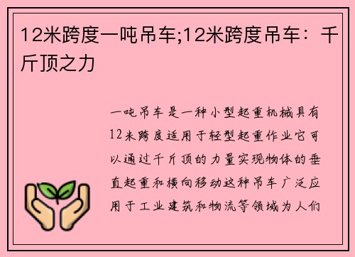 12米跨度一吨吊车;12米跨度吊车：千斤顶之力