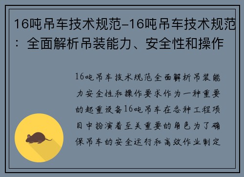 16吨吊车技术规范-16吨吊车技术规范：全面解析吊装能力、安全性和操作要求