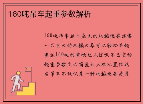 160吨吊车起重参数解析