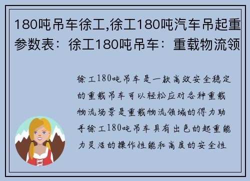 180吨吊车徐工,徐工180吨汽车吊起重参数表：徐工180吨吊车：重载物流领域的得力助手