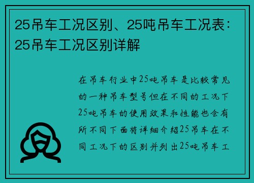 25吊车工况区别、25吨吊车工况表：25吊车工况区别详解