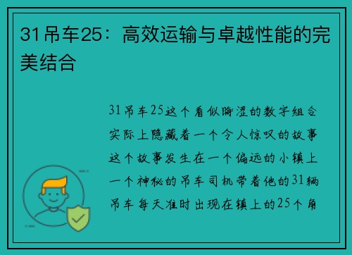 31吊车25：高效运输与卓越性能的完美结合