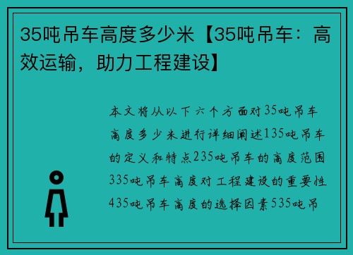 35吨吊车高度多少米【35吨吊车：高效运输，助力工程建设】