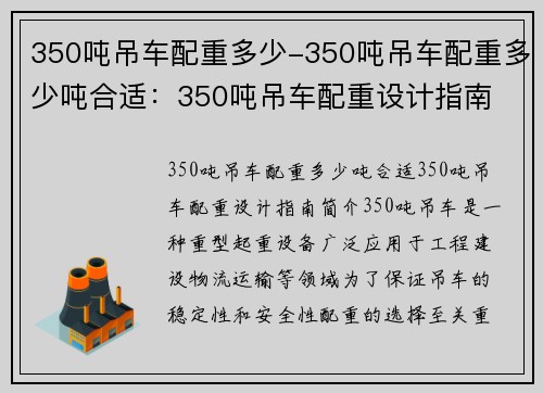 350吨吊车配重多少-350吨吊车配重多少吨合适：350吨吊车配重设计指南