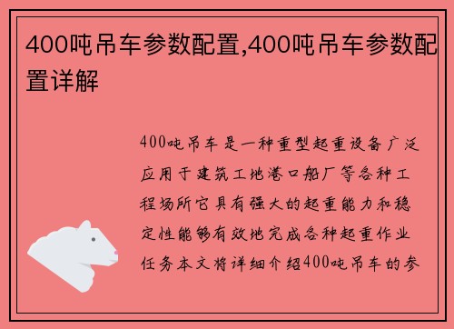 400吨吊车参数配置,400吨吊车参数配置详解