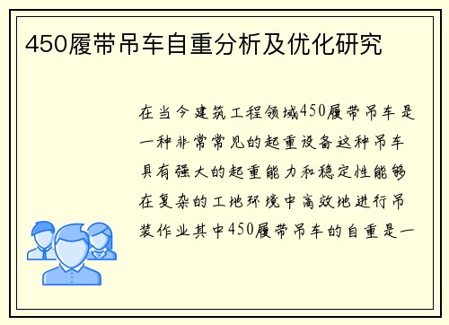 450履带吊车自重分析及优化研究