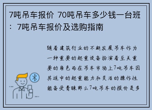 7吨吊车报价 70吨吊车多少钱一台班：7吨吊车报价及选购指南