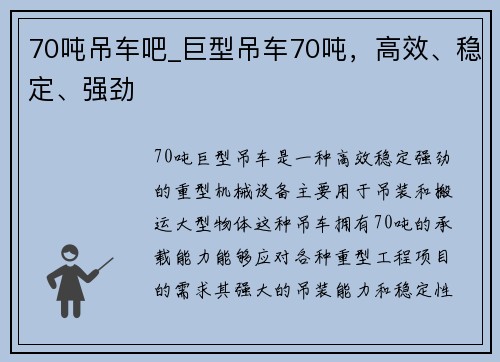 70吨吊车吧_巨型吊车70吨，高效、稳定、强劲