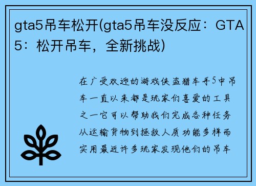 gta5吊车松开(gta5吊车没反应：GTA5：松开吊车，全新挑战)