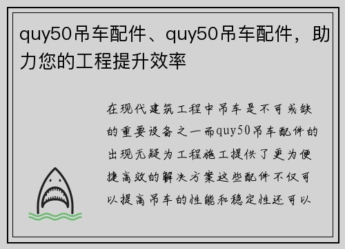 quy50吊车配件、quy50吊车配件，助力您的工程提升效率