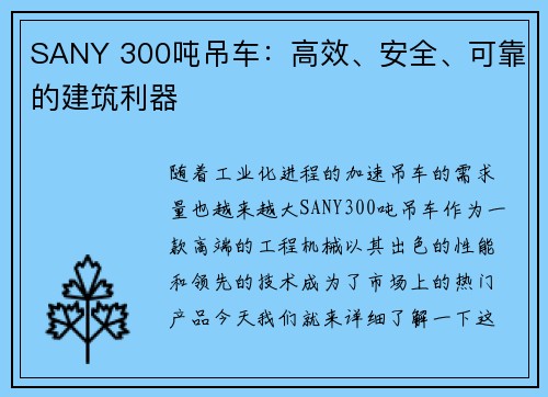 SANY 300吨吊车：高效、安全、可靠的建筑利器