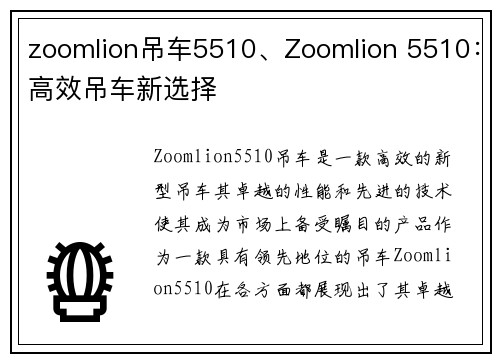 zoomlion吊车5510、Zoomlion 5510：高效吊车新选择