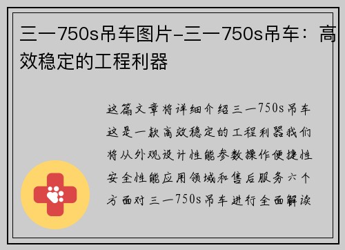 三一750s吊车图片-三一750s吊车：高效稳定的工程利器