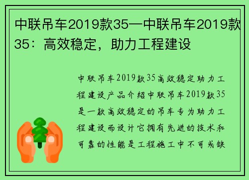 中联吊车2019款35—中联吊车2019款35：高效稳定，助力工程建设