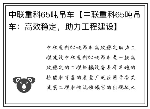 中联重科65吨吊车【中联重科65吨吊车：高效稳定，助力工程建设】