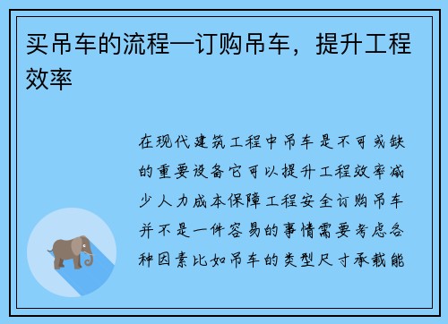 买吊车的流程—订购吊车，提升工程效率