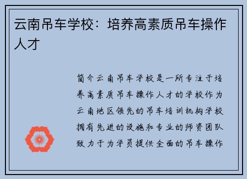 云南吊车学校：培养高素质吊车操作人才