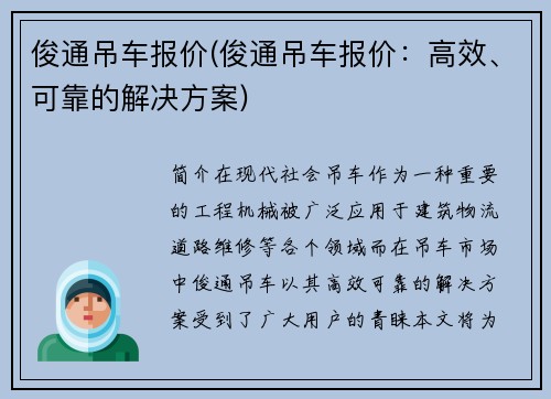 俊通吊车报价(俊通吊车报价：高效、可靠的解决方案)