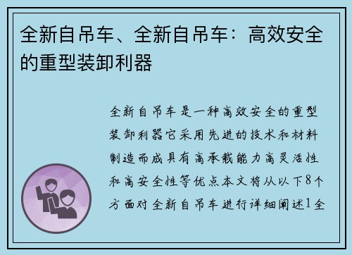 全新自吊车、全新自吊车：高效安全的重型装卸利器