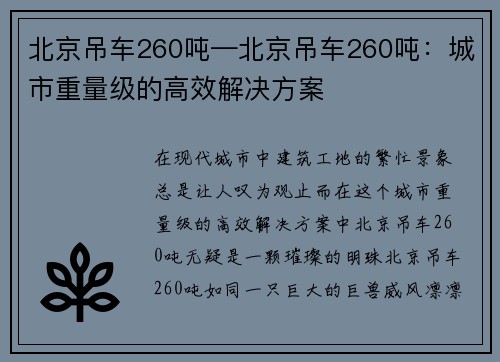 北京吊车260吨—北京吊车260吨：城市重量级的高效解决方案