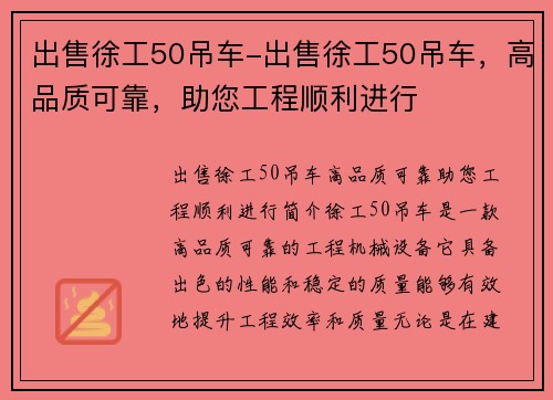 出售徐工50吊车-出售徐工50吊车，高品质可靠，助您工程顺利进行