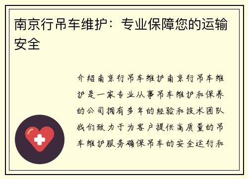 南京行吊车维护：专业保障您的运输安全