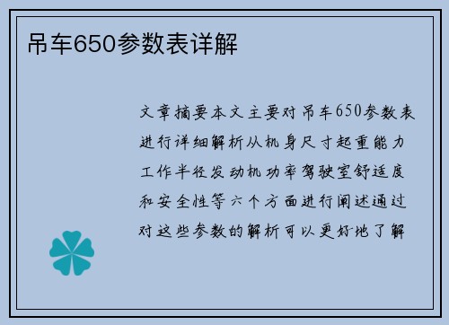 吊车650参数表详解