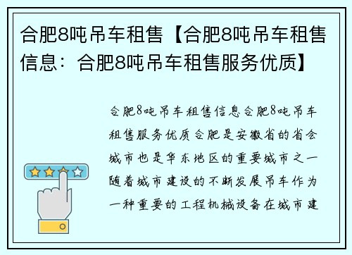 合肥8吨吊车租售【合肥8吨吊车租售信息：合肥8吨吊车租售服务优质】