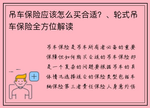 吊车保险应该怎么买合适？、轮式吊车保险全方位解读