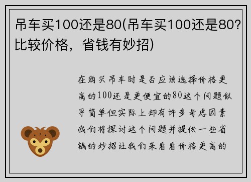 吊车买100还是80(吊车买100还是80？比较价格，省钱有妙招)