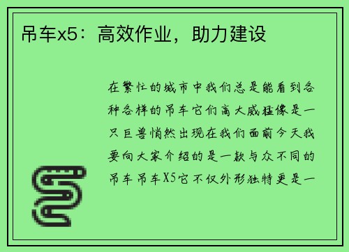 吊车x5：高效作业，助力建设