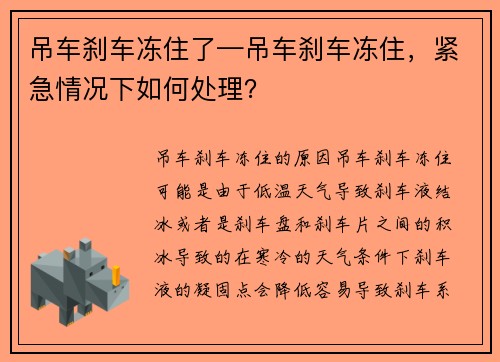 吊车刹车冻住了—吊车刹车冻住，紧急情况下如何处理？