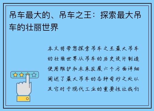 吊车最大的、吊车之王：探索最大吊车的壮丽世界