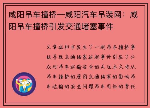 咸阳吊车撞桥—咸阳汽车吊装网：咸阳吊车撞桥引发交通堵塞事件