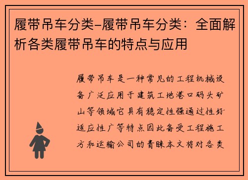 履带吊车分类-履带吊车分类：全面解析各类履带吊车的特点与应用