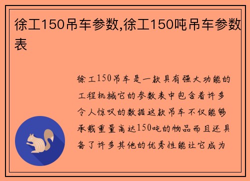 徐工150吊车参数,徐工150吨吊车参数表