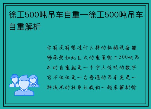 徐工500吨吊车自重—徐工500吨吊车自重解析