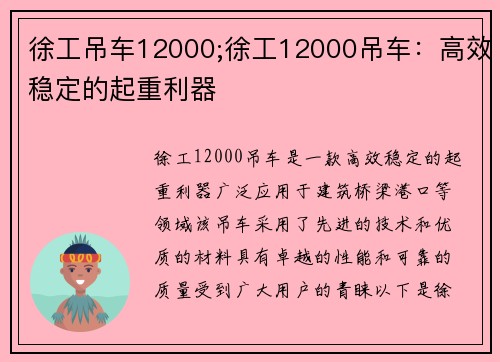 徐工吊车12000;徐工12000吊车：高效稳定的起重利器