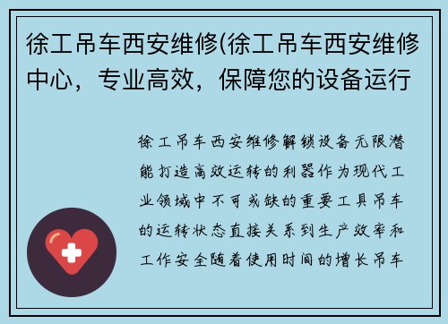 徐工吊车西安维修(徐工吊车西安维修中心，专业高效，保障您的设备运行)