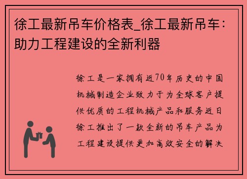 徐工最新吊车价格表_徐工最新吊车：助力工程建设的全新利器