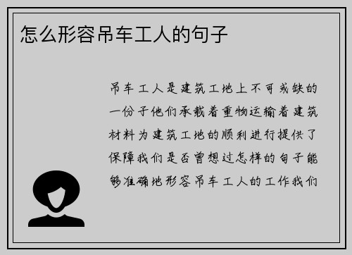 怎么形容吊车工人的句子