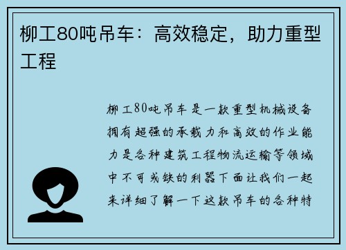 柳工80吨吊车：高效稳定，助力重型工程