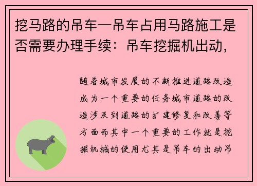 挖马路的吊车—吊车占用马路施工是否需要办理手续：吊车挖掘机出动，城市道路改造再添新动力