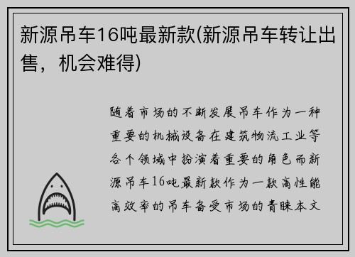 新源吊车16吨最新款(新源吊车转让出售，机会难得)