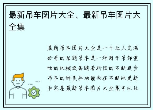 最新吊车图片大全、最新吊车图片大全集