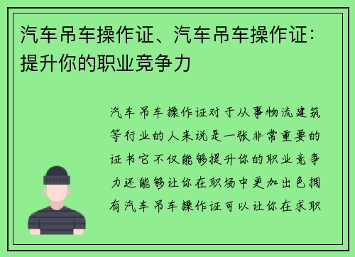 汽车吊车操作证、汽车吊车操作证：提升你的职业竞争力