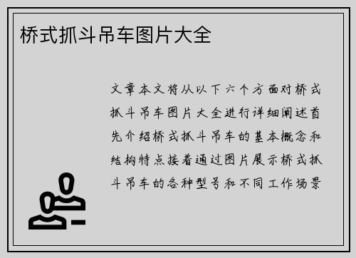 桥式抓斗吊车图片大全